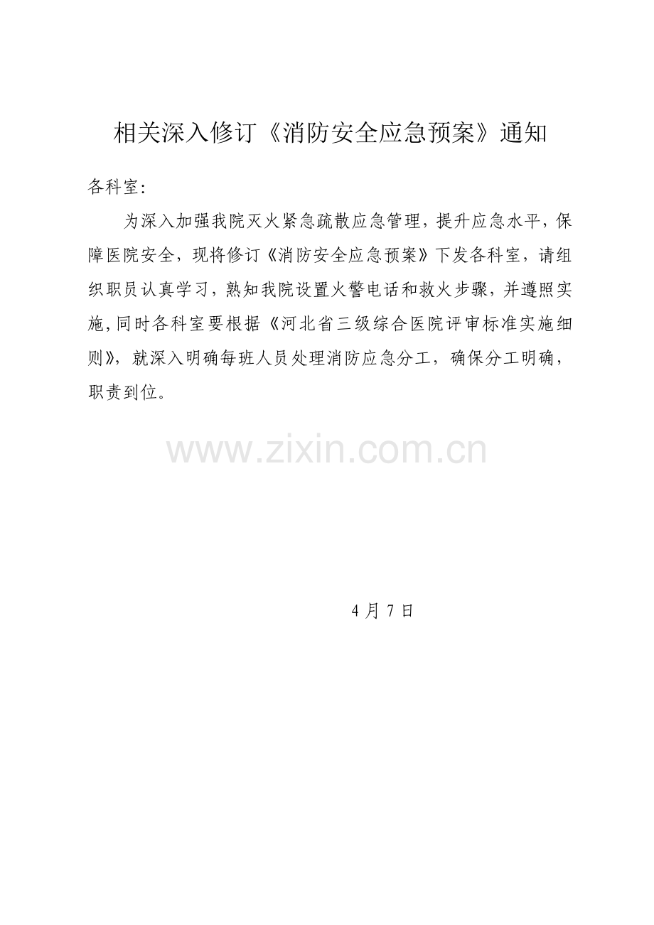 医院消防应急专题预案.docx_第1页