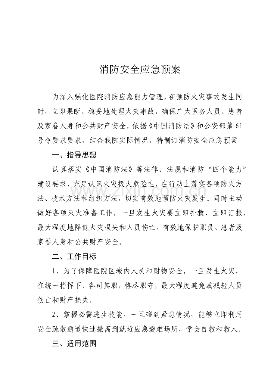 医院消防应急专题预案.docx_第2页