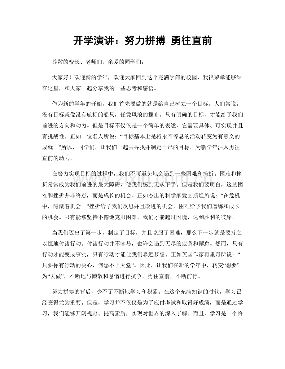 开学演讲：努力拼搏 勇往直前.docx_第1页