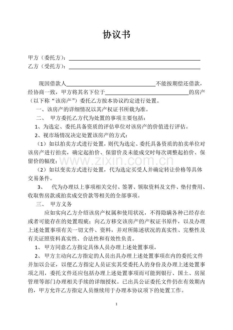 借贷抵押房产委托处理协议书.doc_第1页