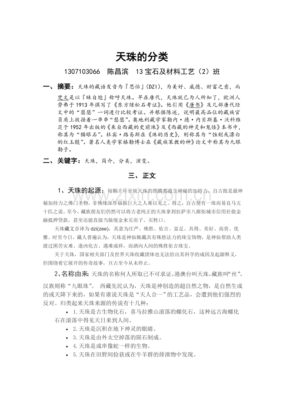 玉石学论文-天珠的分类.doc_第2页
