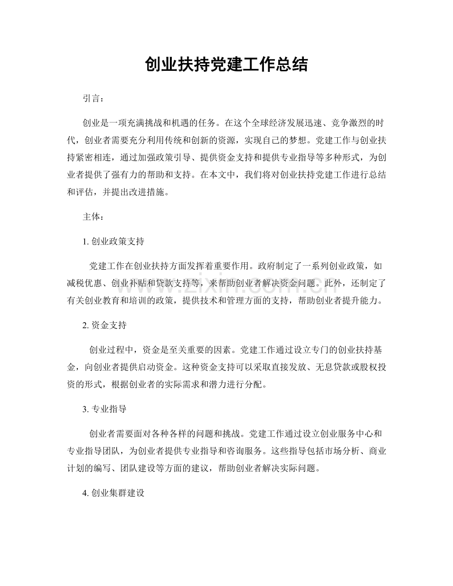 创业扶持党建工作总结.docx_第1页