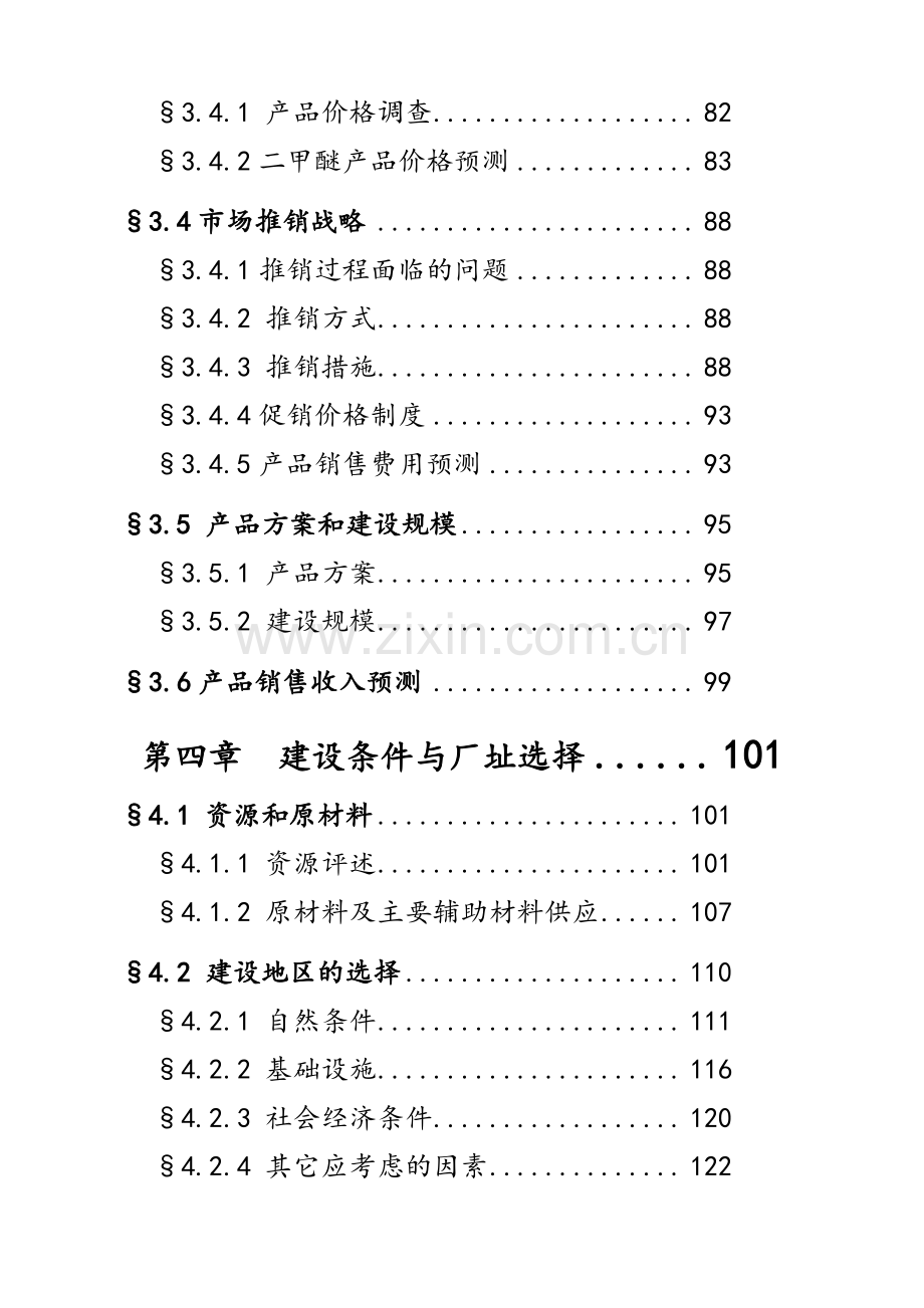 年产25万吨二甲醚项目申请建设可研报告.doc_第3页