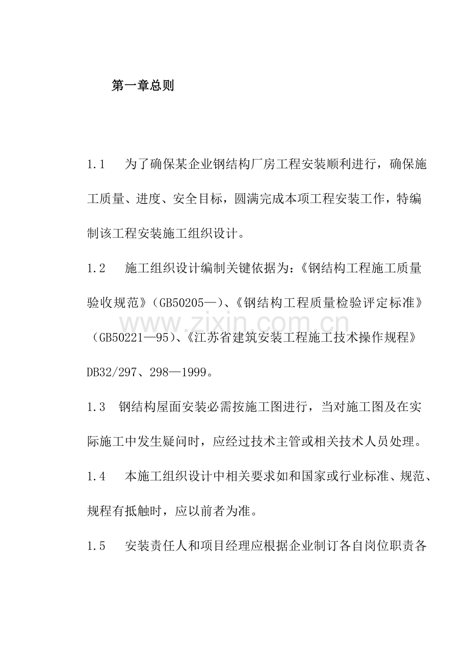 钢结构厂房施工组织设计方案模板样本.doc_第2页