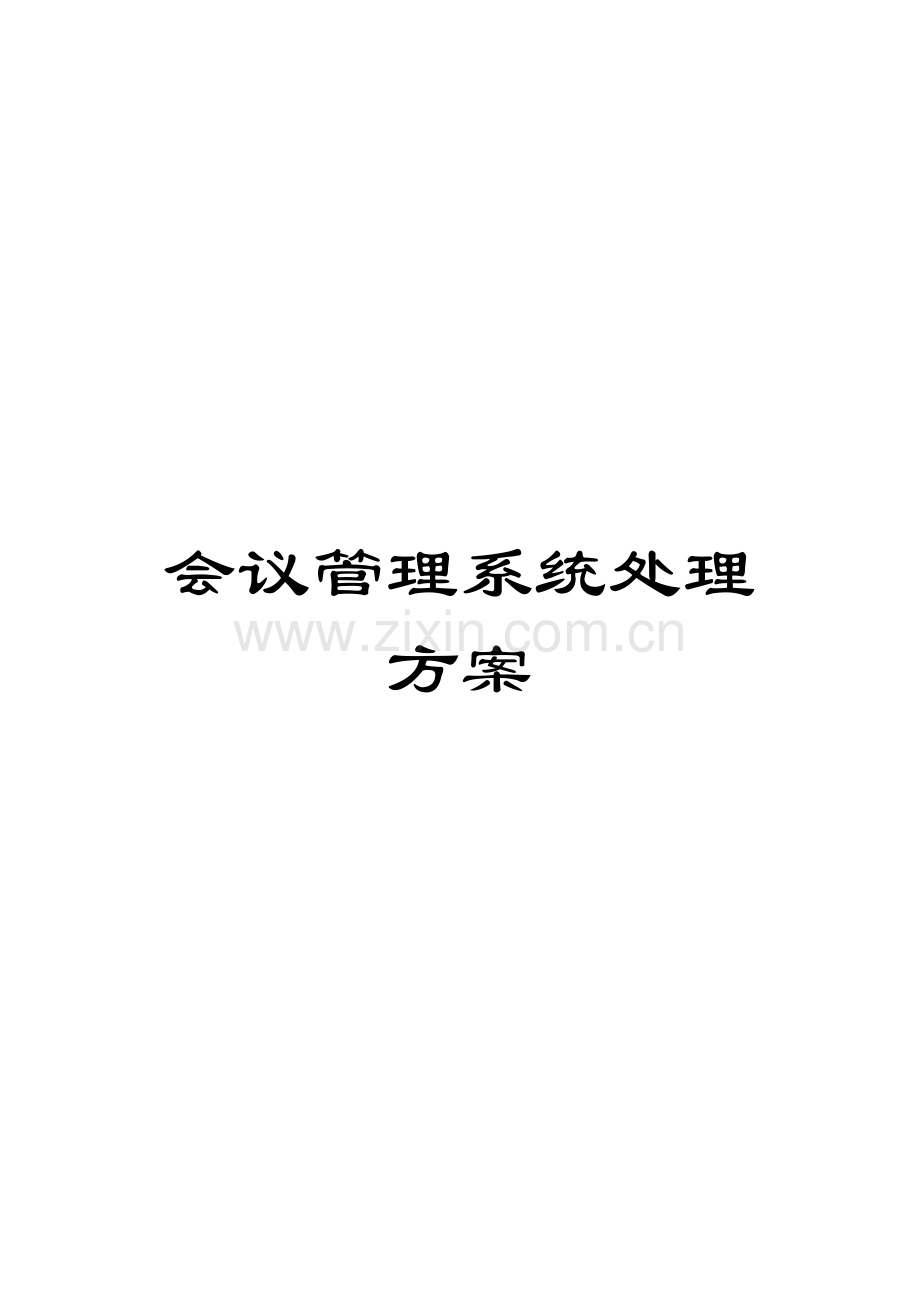 会议管理系统解决方案模板.docx_第1页