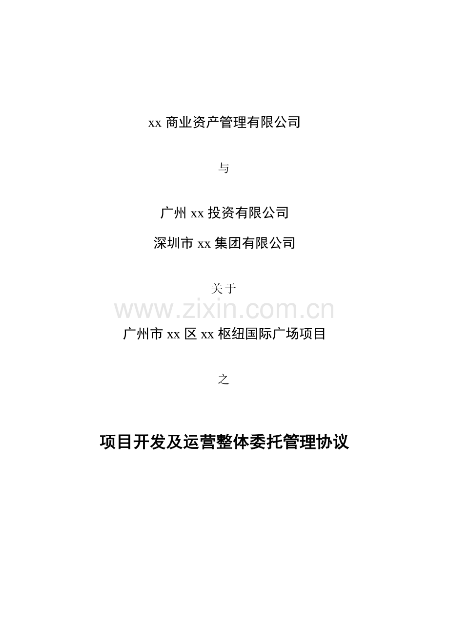 国际广场项目开发运营整体委托管理模版.docx_第1页