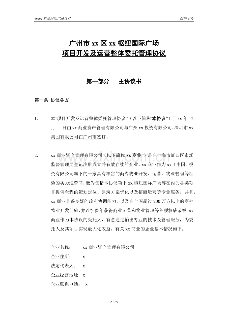 国际广场项目开发运营整体委托管理模版.docx_第2页