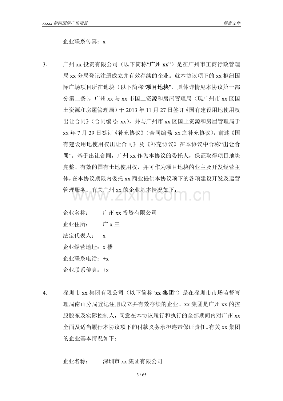 国际广场项目开发运营整体委托管理模版.docx_第3页