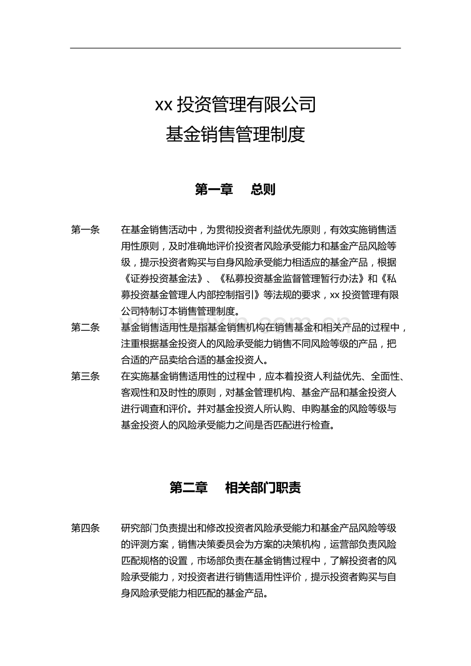 私募基金公司销售管理制度.docx_第1页