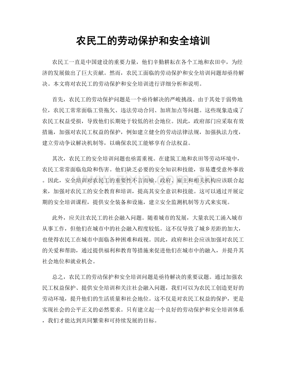 农民工的劳动保护和安全培训.docx_第1页