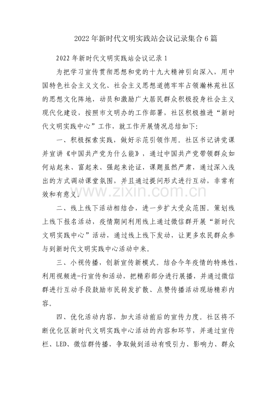 2022年新时代文明实践站会议记录集合6篇.pdf_第1页