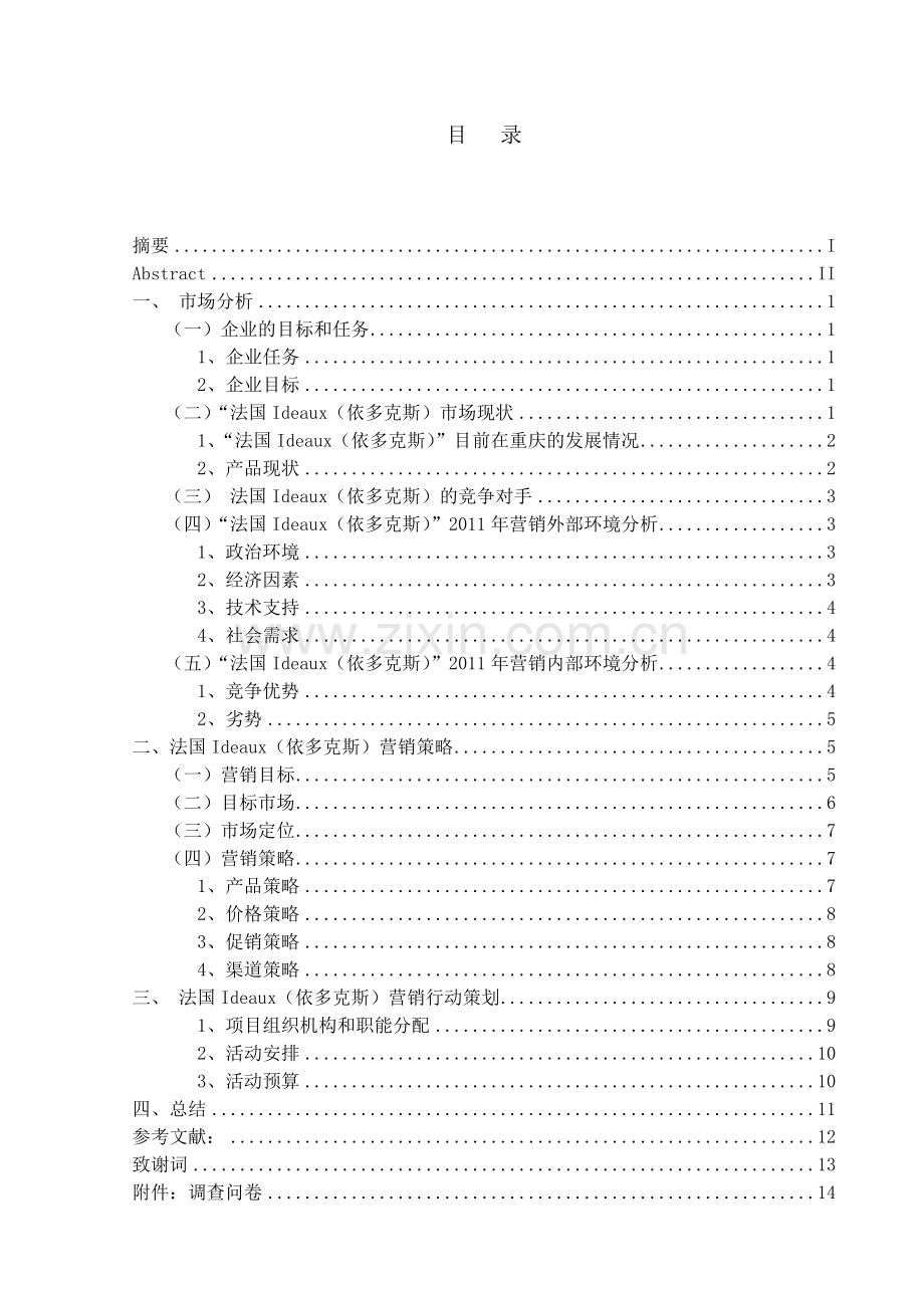 法国ideaux(依多克斯)重庆地区营销方案论文-毕业论文.doc_第3页