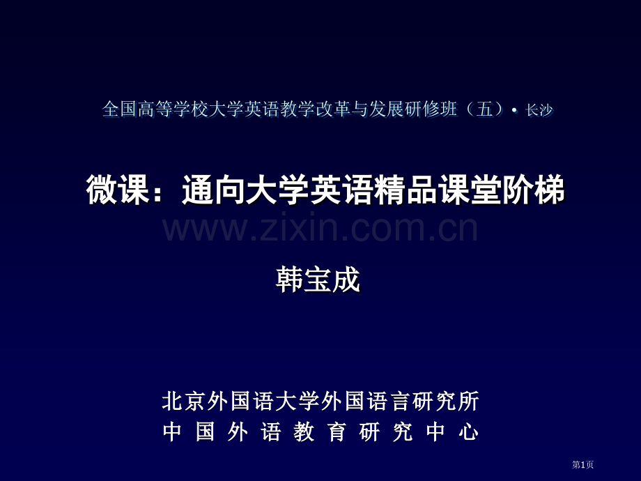 微课通向大学英语课堂的阶梯市公开课一等奖百校联赛特等奖课件.pptx_第1页