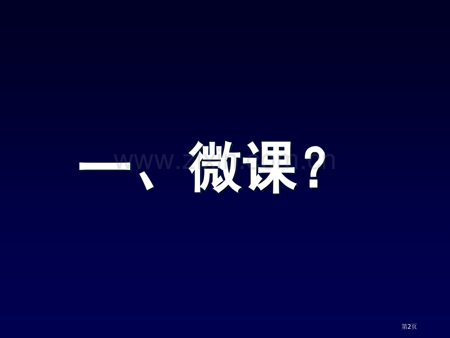 微课通向大学英语课堂的阶梯市公开课一等奖百校联赛特等奖课件.pptx_第2页