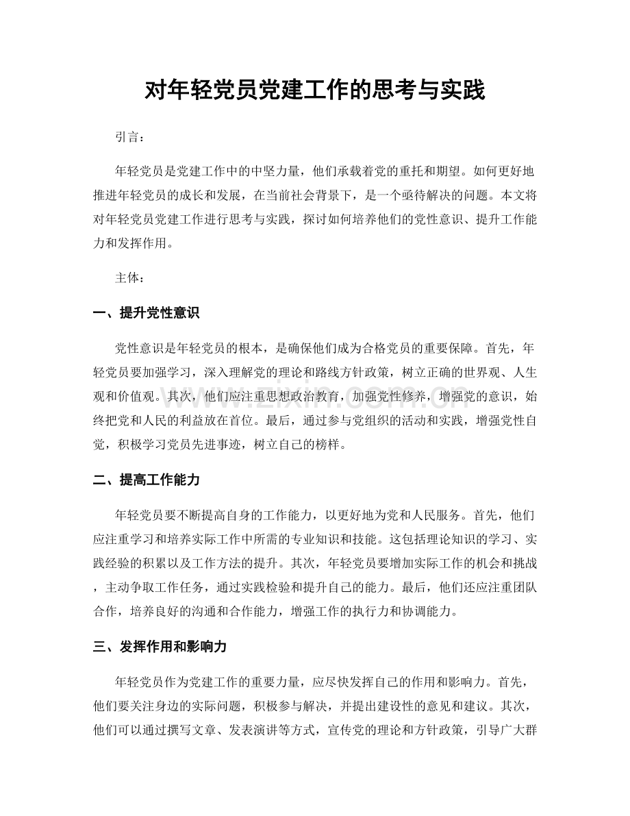 对年轻党员党建工作的思考与实践.docx_第1页