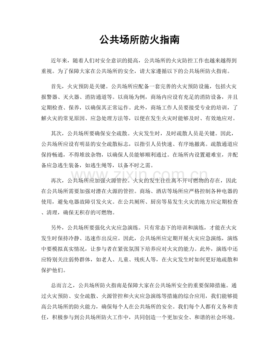 公共场所防火指南.docx_第1页