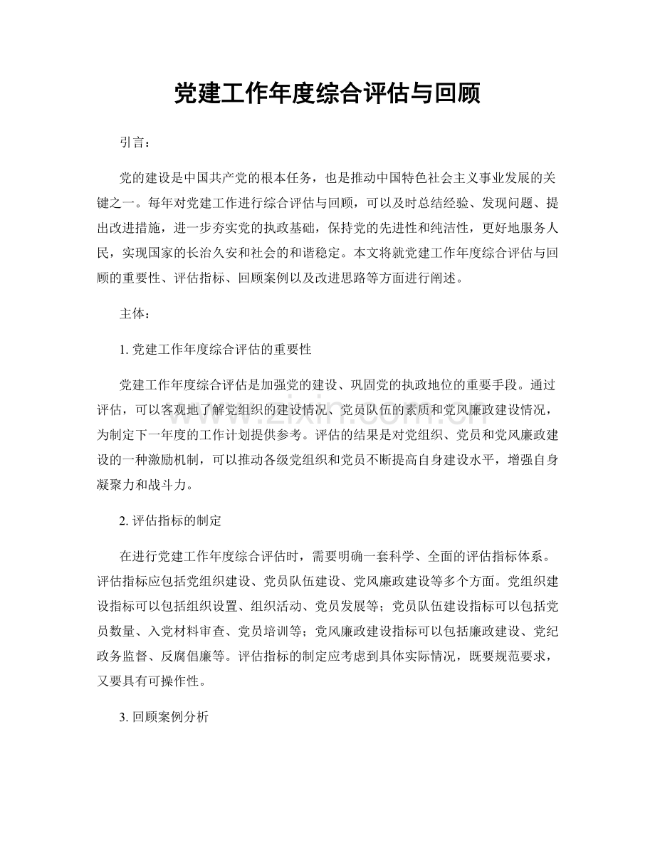 党建工作年度综合评估与回顾.docx_第1页