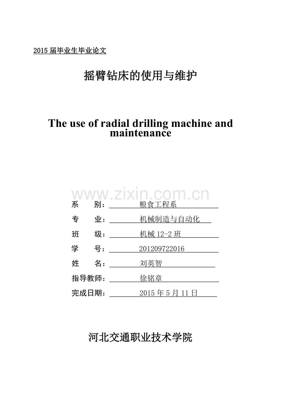 机械类摇臂钻床的使用与维护-学位论文.doc_第1页