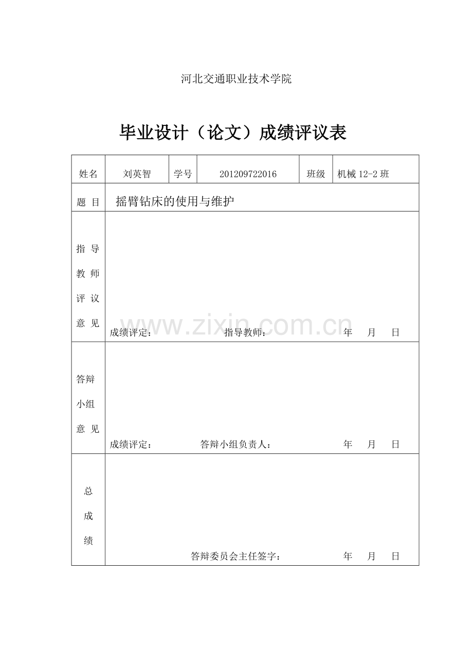 机械类摇臂钻床的使用与维护-学位论文.doc_第2页