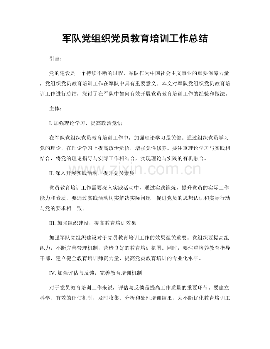 军队党组织党员教育培训工作总结.docx_第1页