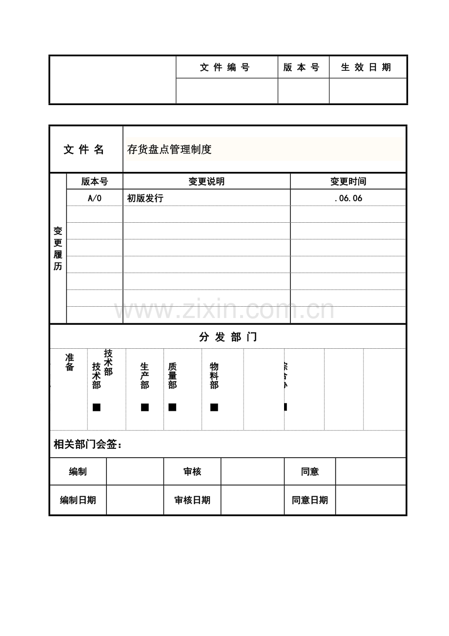 存货盘点管理新规制度.doc_第1页