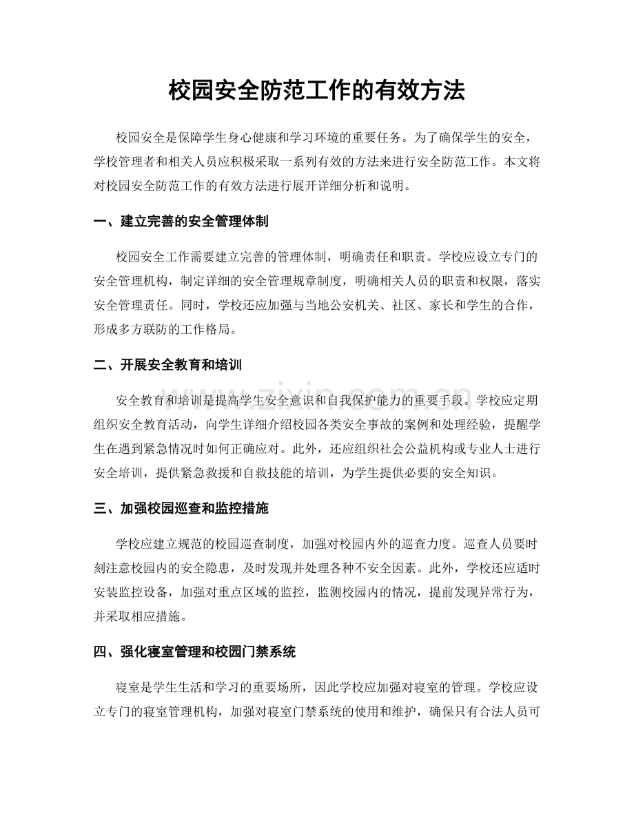 校园安全防范工作的有效方法.docx_第1页