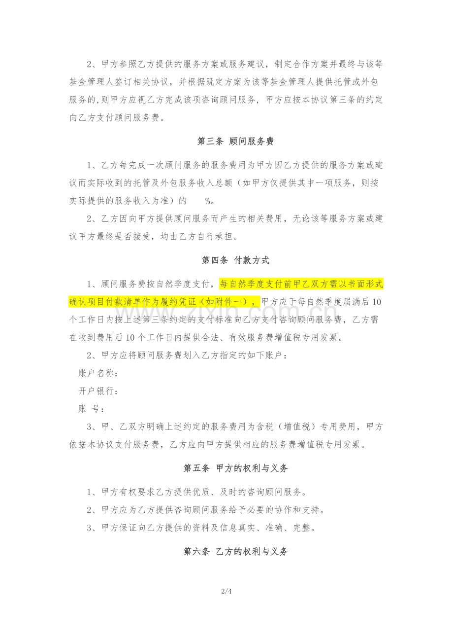 证券托管咨询顾问服务协议(模板).docx_第2页