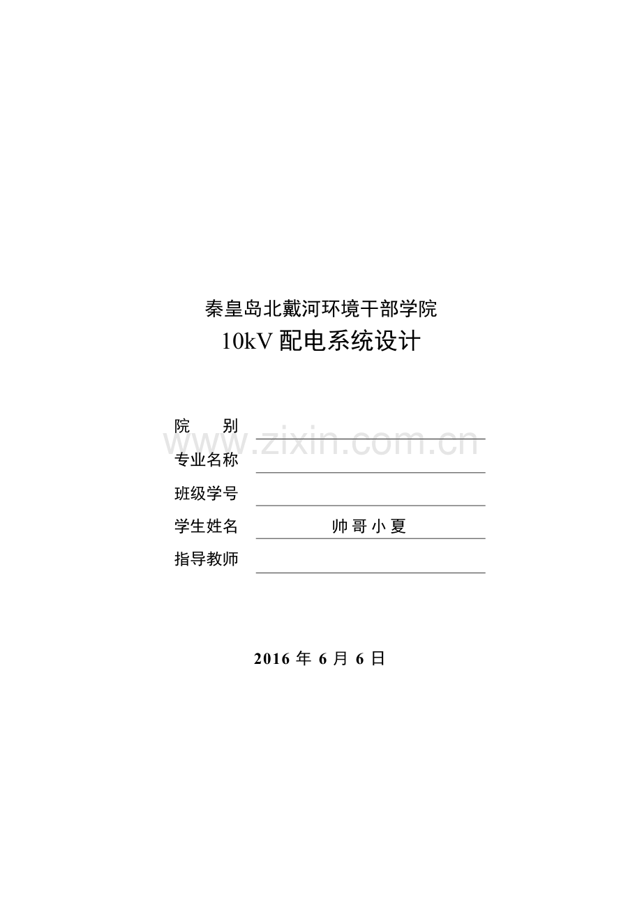 10kV配电系统设计.doc_第1页