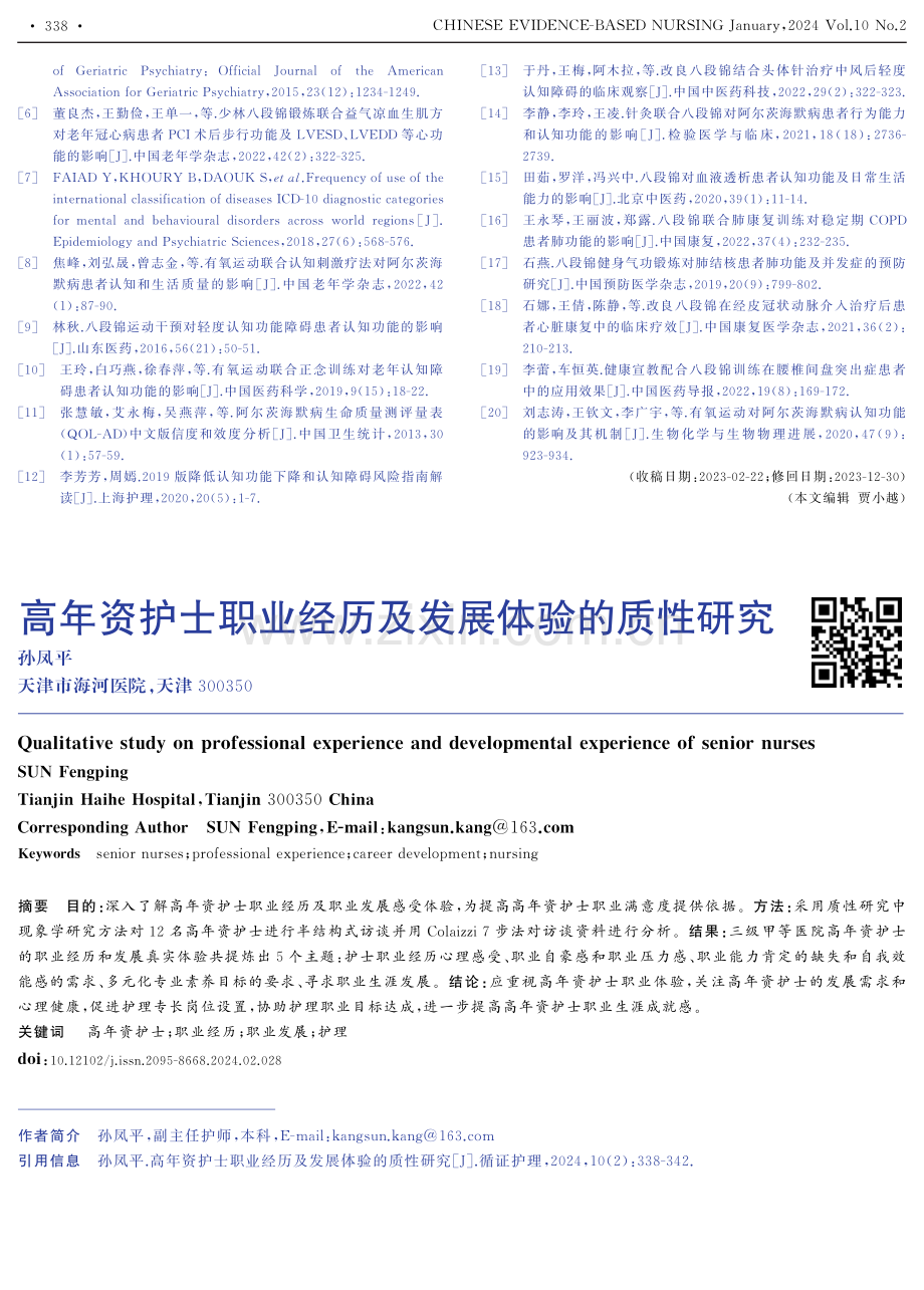 高年资护士职业经历及发展体验的质性研究.pdf_第1页