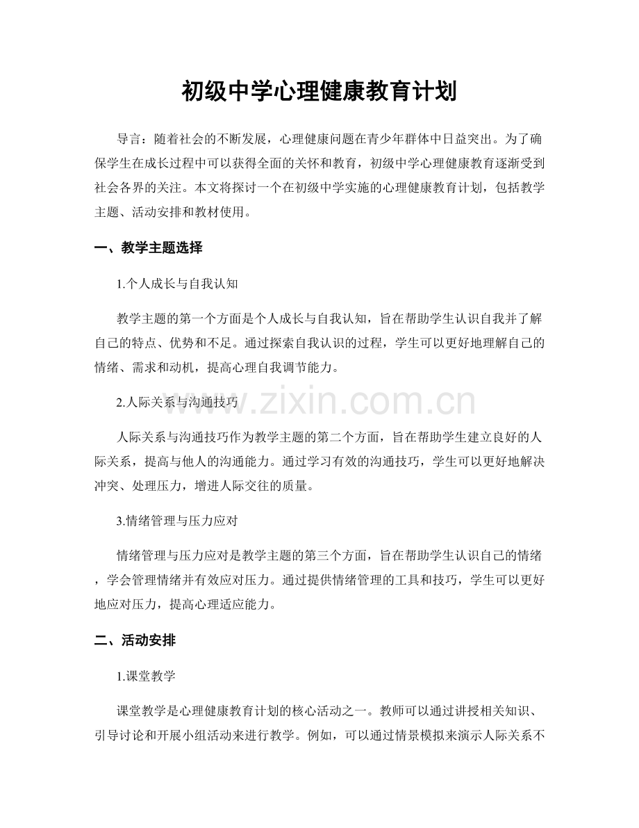 初级中学心理健康教育计划.docx_第1页