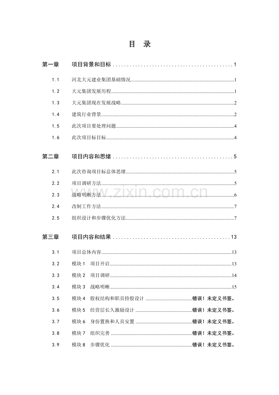 建业集团战略和管理提升项目建议书模板.doc_第2页