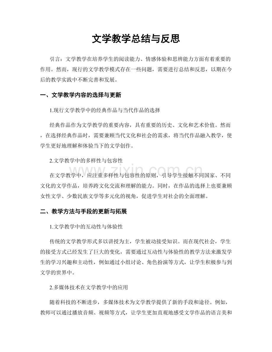 文学教学总结与反思.docx_第1页