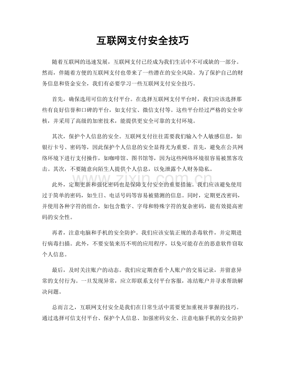 互联网支付安全技巧.docx_第1页