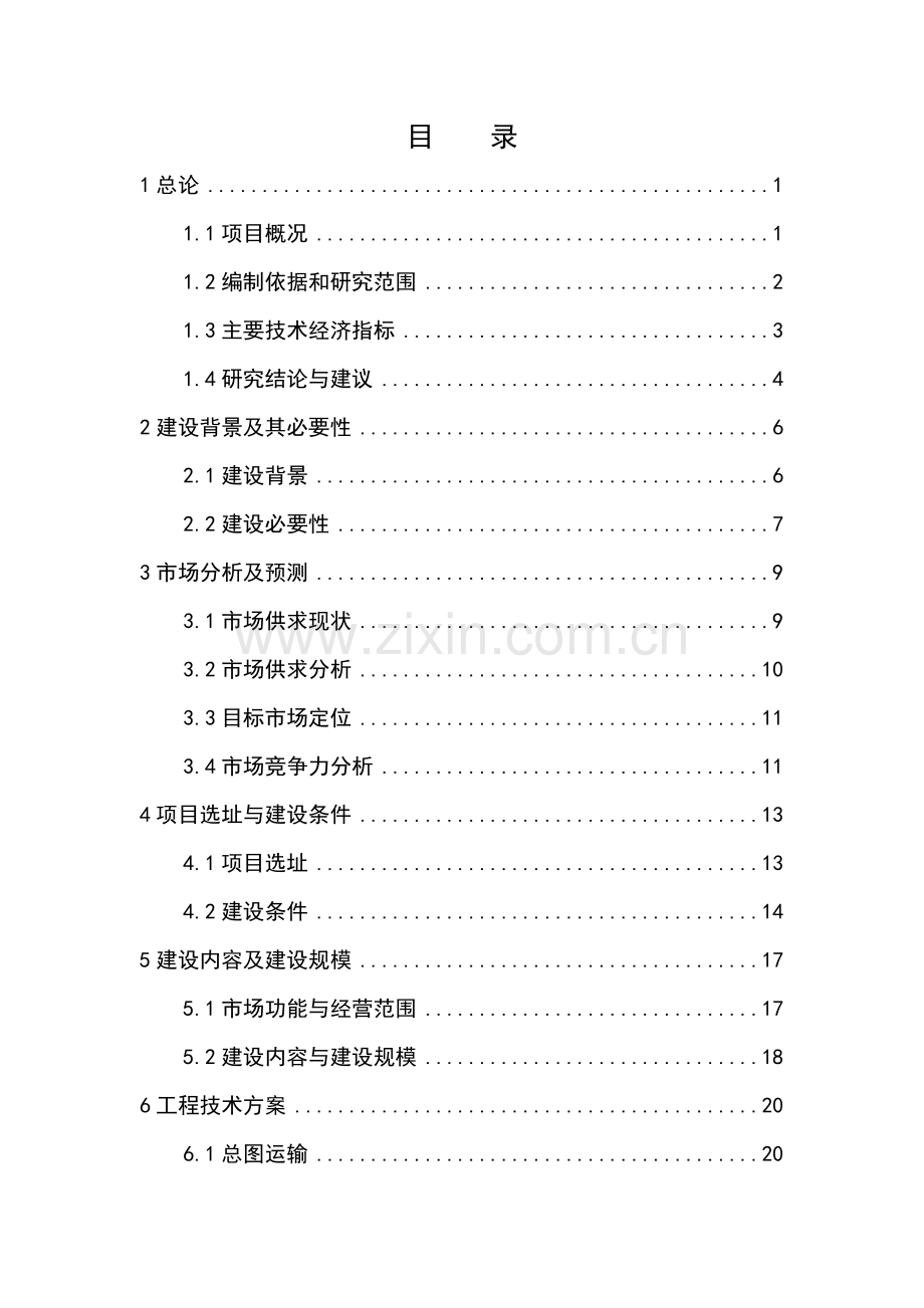 水产品综合批发大市场申请建设可研报告.doc_第1页