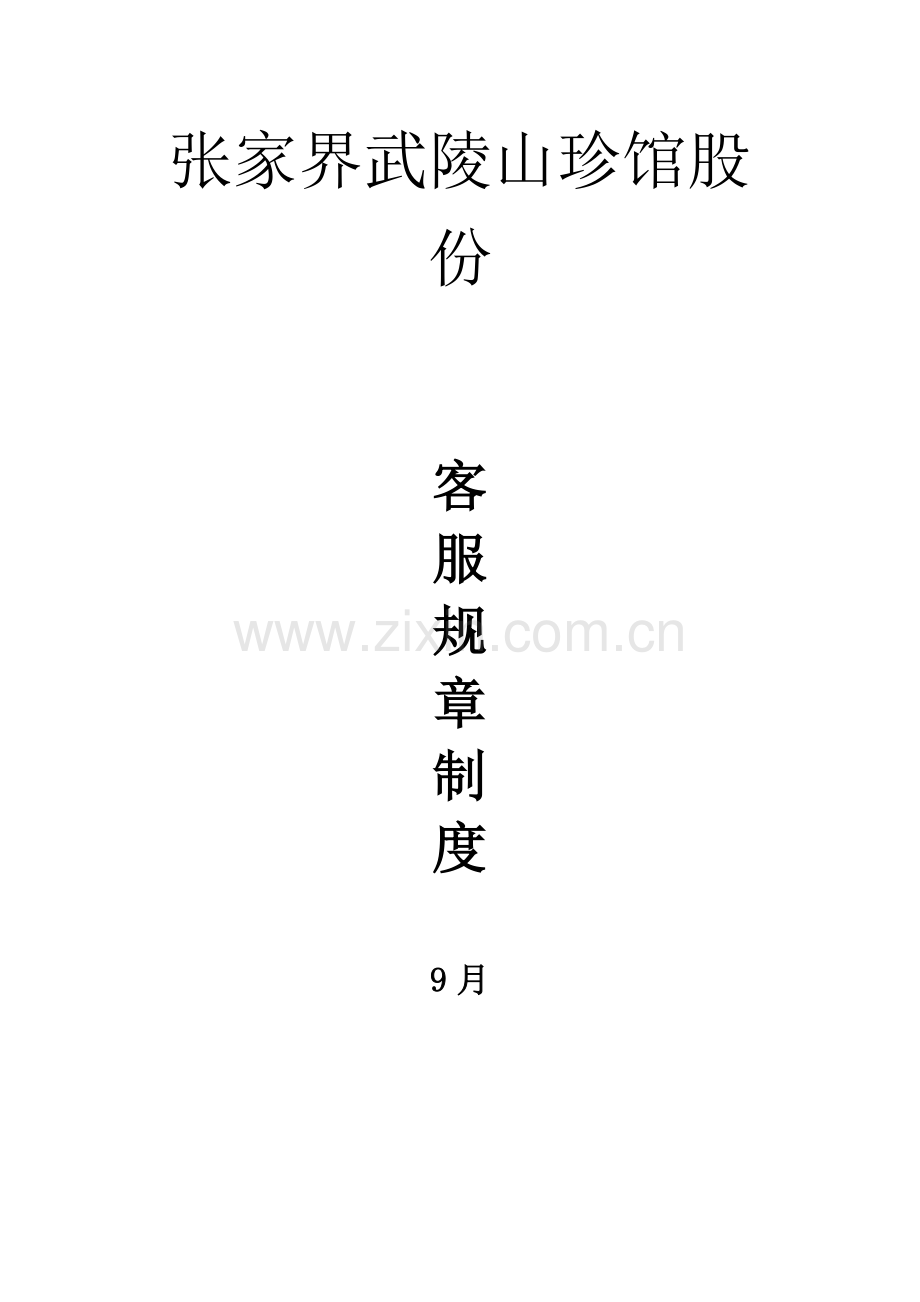 客服管理新规制度.docx_第1页