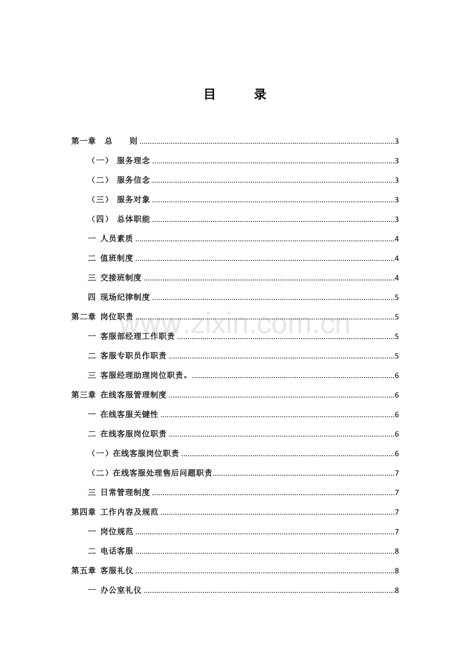 客服管理新规制度.docx_第2页