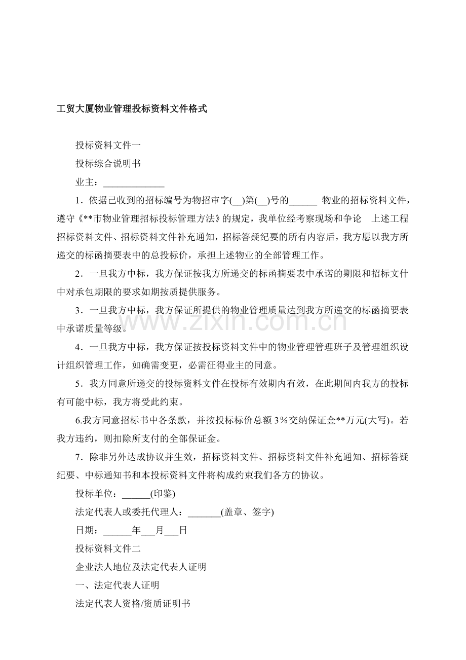 工贸大厦物业管理投标文件格式.doc_第1页