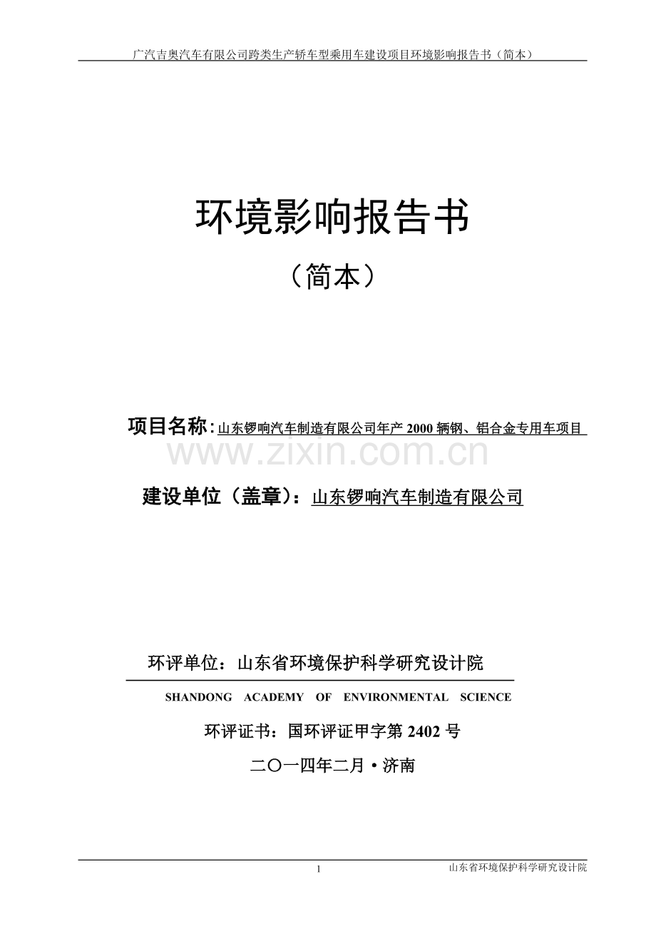 年产2000辆钢、铝合金专用车项目环境影响报告书.doc_第1页