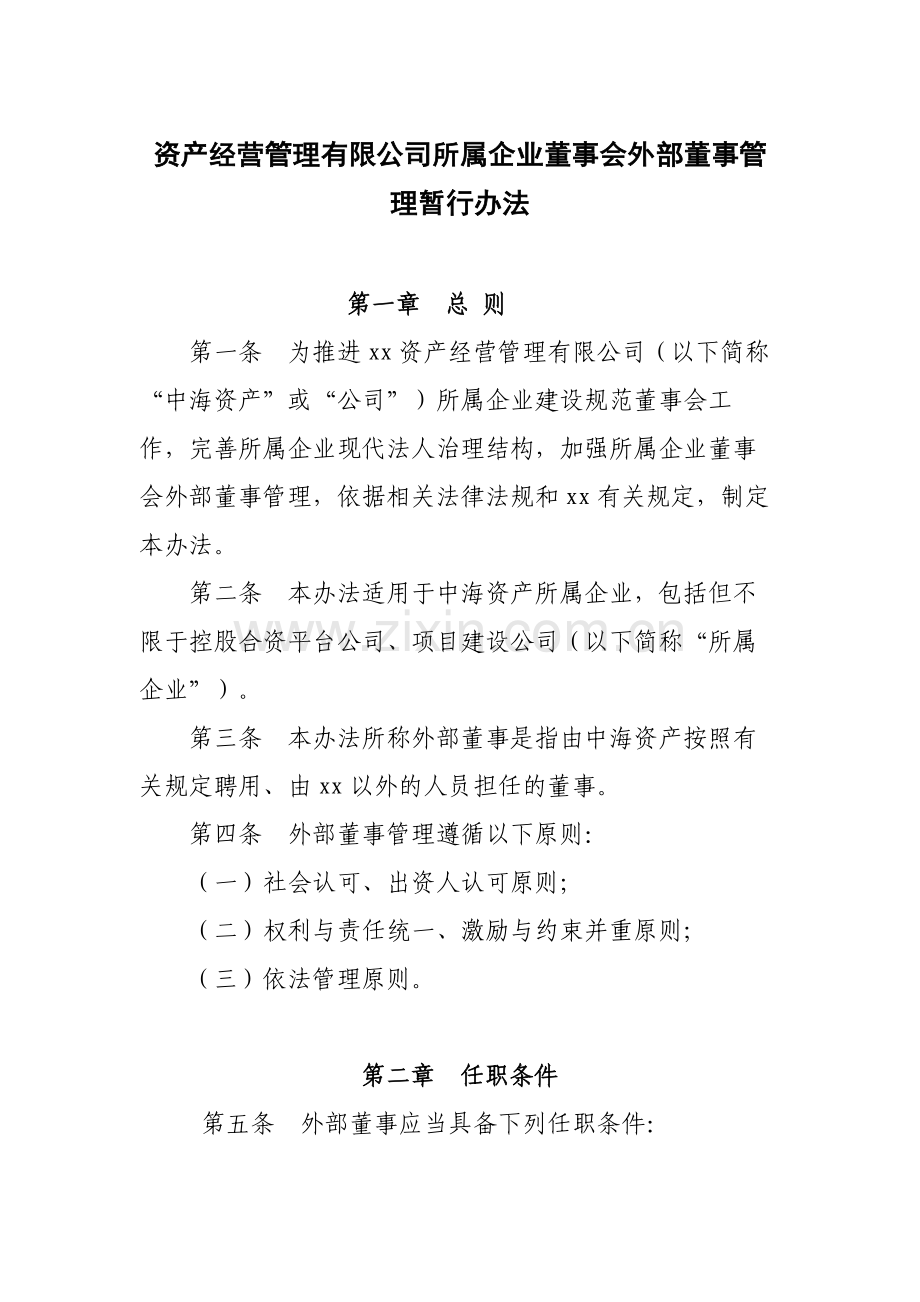 国有企业资产经营管理有限公司所属企业董事会外部董事管模版.docx_第1页