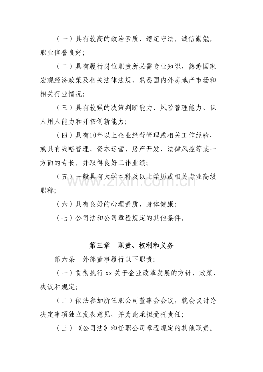 国有企业资产经营管理有限公司所属企业董事会外部董事管模版.docx_第2页