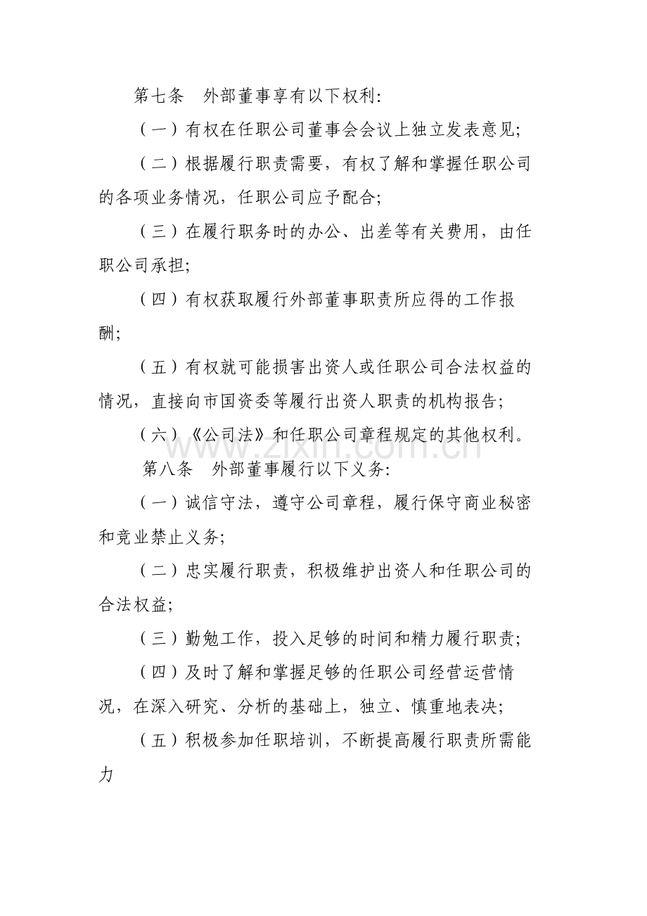 国有企业资产经营管理有限公司所属企业董事会外部董事管模版.docx_第3页