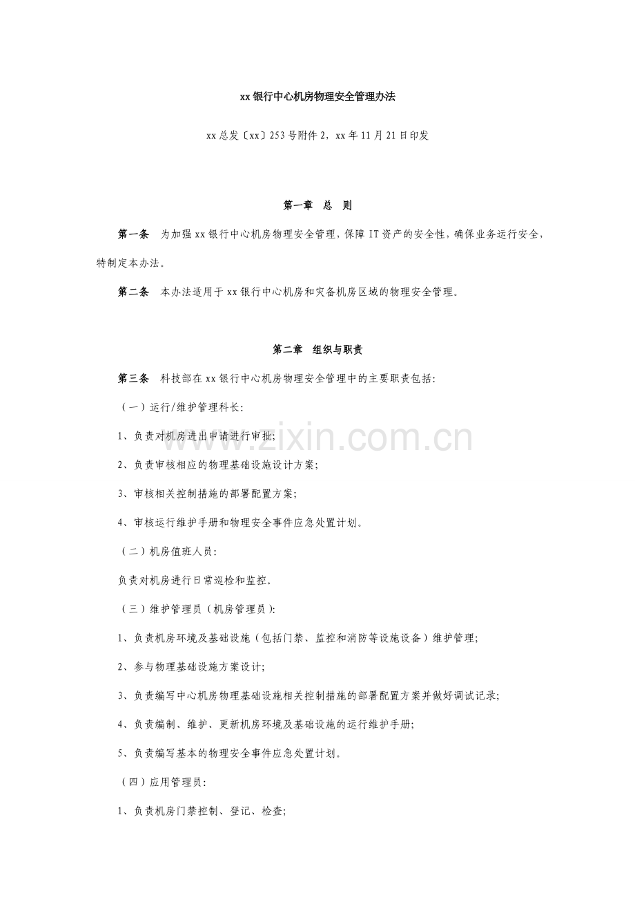 银行中心机房物理安全管理办法.doc_第1页