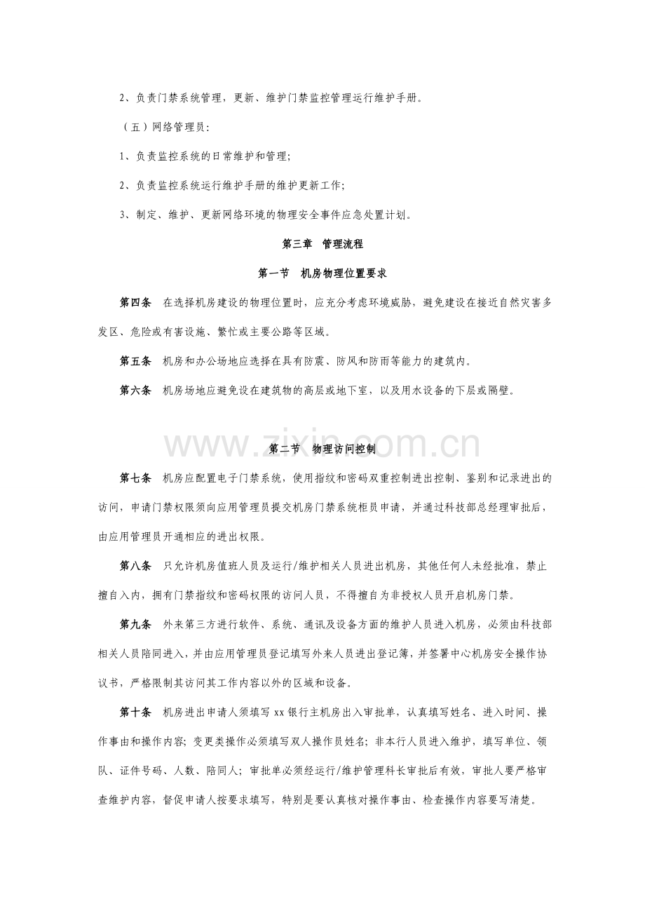 银行中心机房物理安全管理办法.doc_第2页