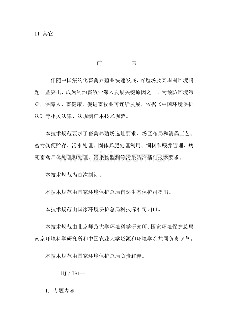 畜禽养殖业污染防治关键技术标准规范.doc_第2页