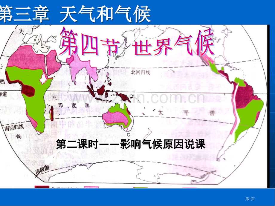 世界气候说课稿省公共课一等奖全国赛课获奖课件.pptx_第1页