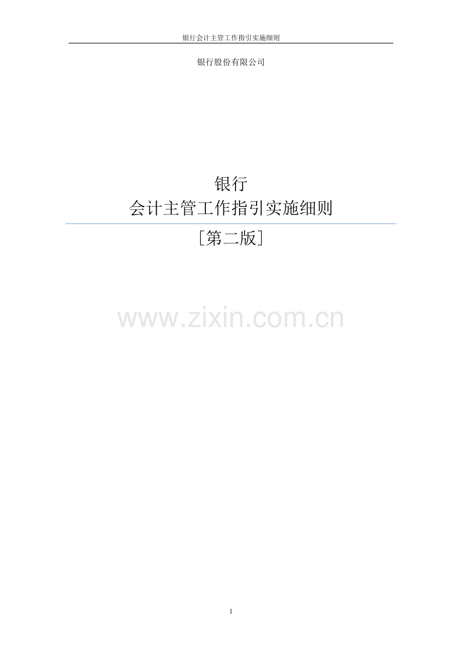 银行会计主管工作指引实施细则.doc_第1页