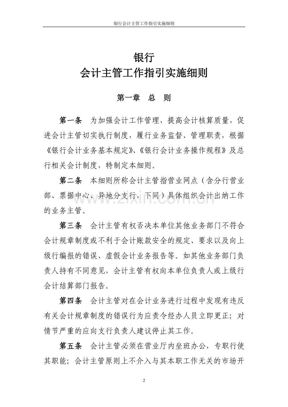 银行会计主管工作指引实施细则.doc_第2页