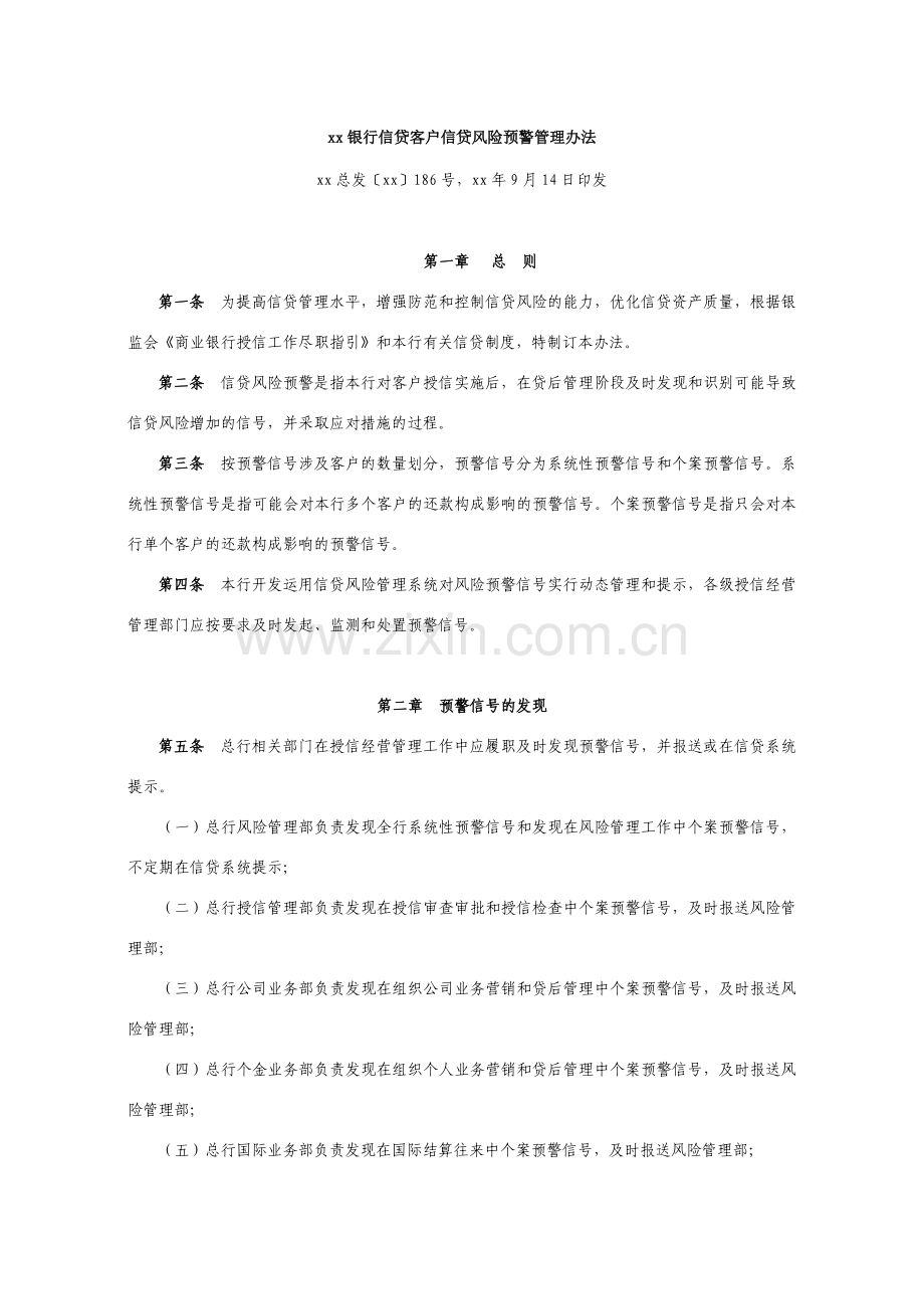 银行信贷客户信贷风险预警管理办法模版.doc_第1页