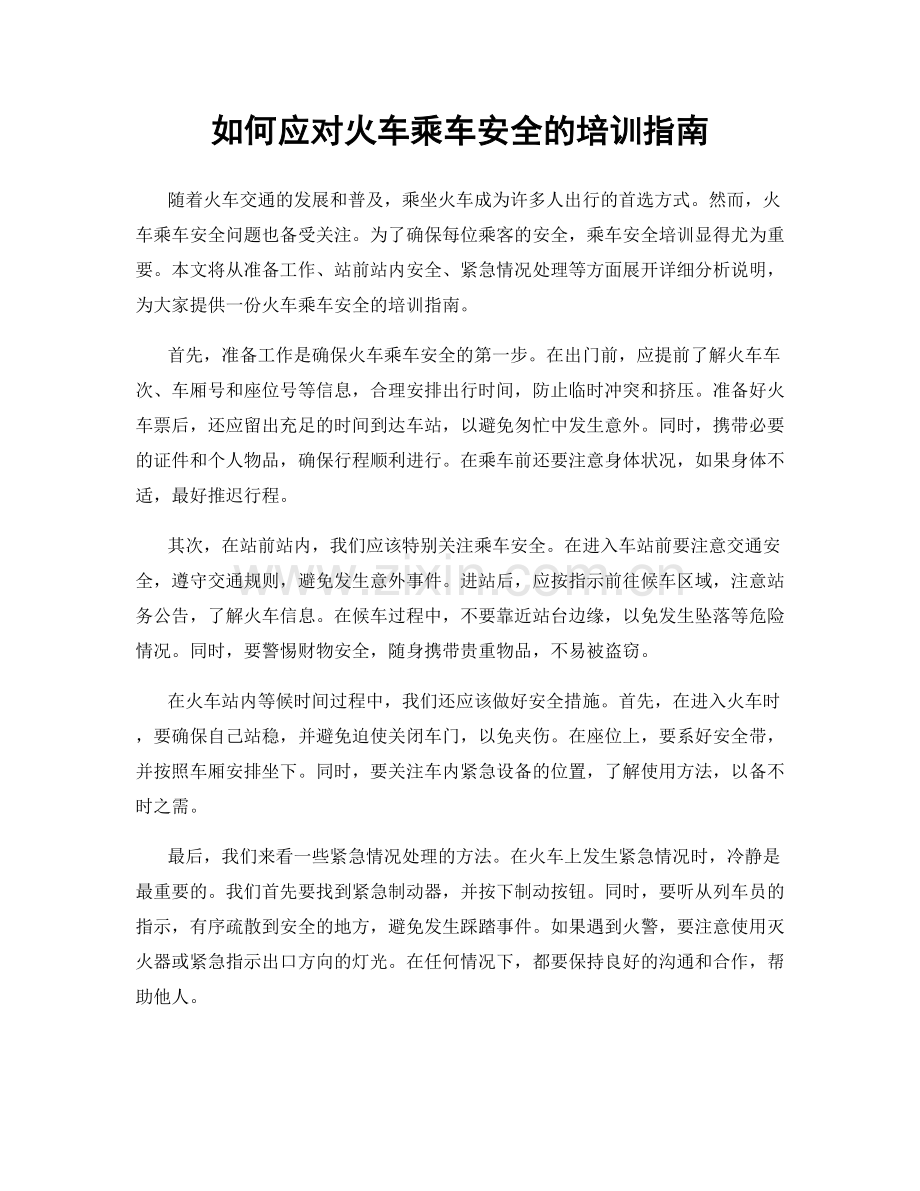 如何应对火车乘车安全的培训指南.docx_第1页