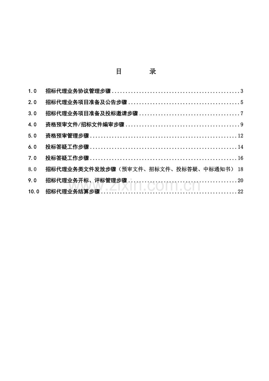 专项招标代理业务工作作业流程.doc_第2页